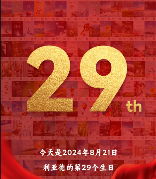 利亞德集團(tuán)29周歲，生日快樂(lè)！