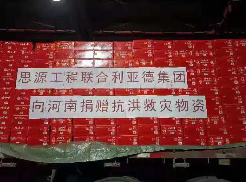 利亞德緊急馳援河南，首批救災(zāi)物資預(yù)計(jì)今日抵達(dá)！